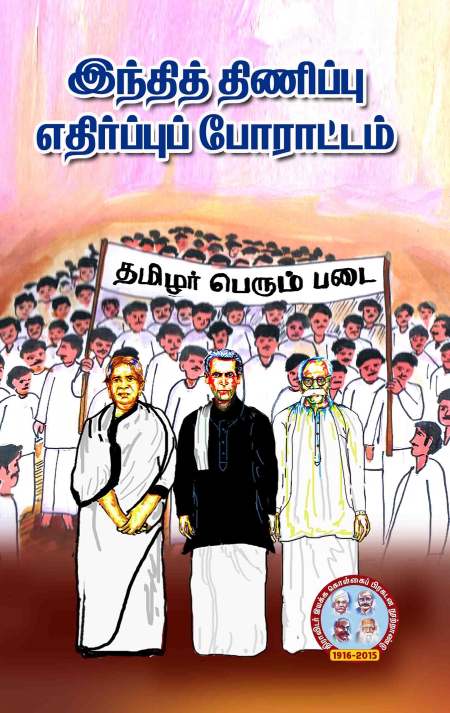 பெரியாரும் தமிழ்த் தேசியமும்
