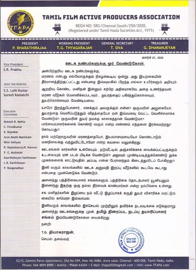சாவு வீட்டிலும் பணம் சம்பாதிக்கணுமா?.... ஊடகங்களுக்கு தயாரிப்பாளர்கள் சங்கம் வார்னிங்!