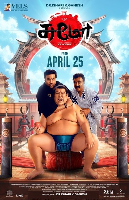 மிர்ச்சி சிவா நடிக்கும் 'சுமோ' .... ட்ரைலர் குறித்த அறிவிப்பு!