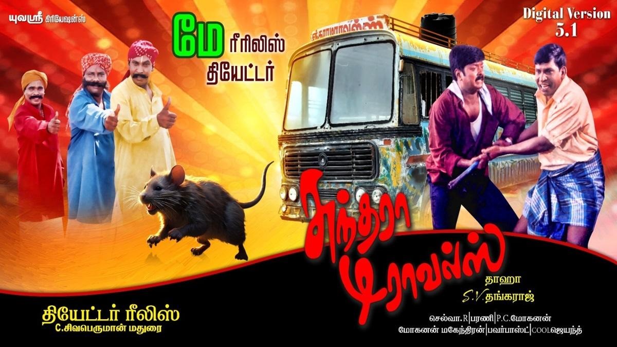 ரீ- ரிலீஸுக்கு தயாராகும் சூப்பர் ஹிட் காமெடி படம்.... மிஸ் பண்ணிடாதீங்க ரசிகர்களே!