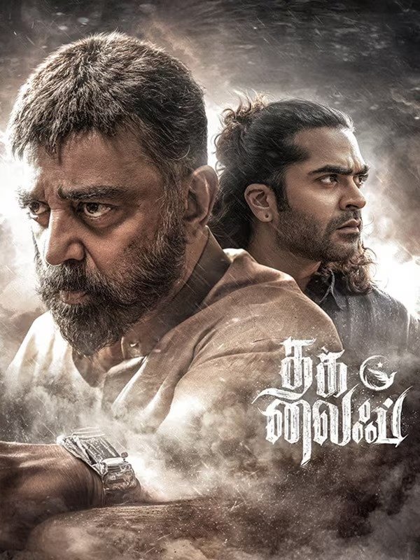 கமல் - சிம்பு நடனமாடும் 'ஜிங்குச்சா' பாடல்.... புதிய போஸ்டரை வெளியிட்ட 'தக் லைஃப்' டீம்!