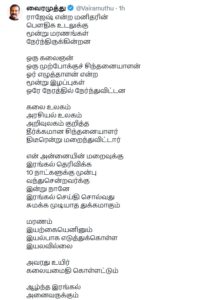 மரணம் இயற்கை எனினும் இயல்பாக எடுத்துக்கொள்ள முடியவில்லை – வைரமுத்து!