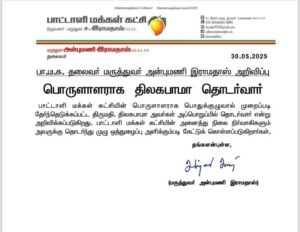 பாமக பொருளாளராக திலகபாமா தொடர்வார் - அன்புமணி அதிரடி!