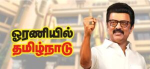 ”ஓரணியில் தமிழ்நாடு” மாநில உரிமைகளை காக்க, ஆதிக்கமற்ற சமுதாயம் அமைக்க ஒன்றிணைவோம் – முதல்வர் மு.க.ஸ்டாலின்