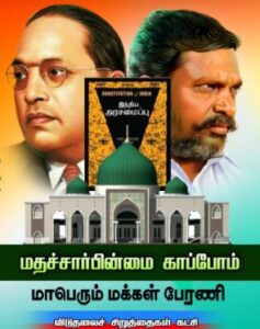 மதம் அரசுக்கானது அல்ல மக்களுக்கானது – திருமாவளவன் பேட்டி