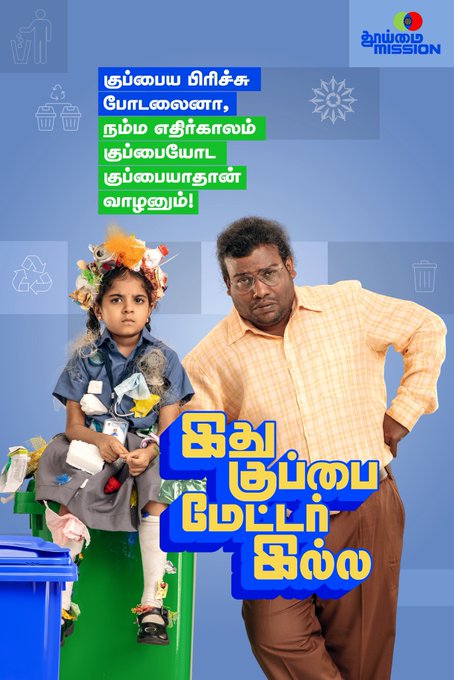 “தூய்மை” நம் ஒவ்வொருவரின் சமூகப்பொறுப்பு!