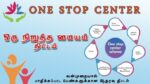பெண்கள் பாதுகாப்புக்கான "ஒன் ஸ்டாப் சென்டர்" (One Stop Centre – SAKHI)