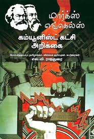 மார்க்சை அறிவோம்! மார்க்சியம் கற்போம்!!