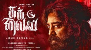 கா்நாடகாவில் “தக் லைஃப்” வெளியிட தடை இல்லை-உச்சநீதிமன்றம் கருத்து