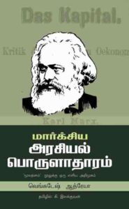 மார்க்சை அறிவோம்! மார்க்சியம் கற்போம்!!