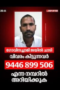 சிறையிலிருந்து தப்பி ஓட்டம் பிடித்த ஆயுள் தண்டனை கைதி! போலீசார் வலைவீச்சு…