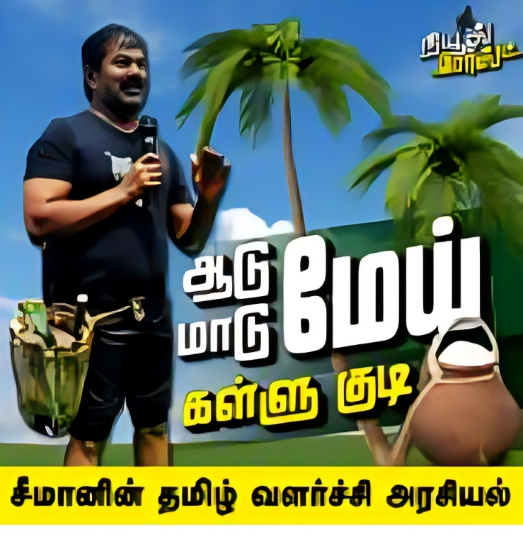 சீமானின் “கள்” அரசியல் 