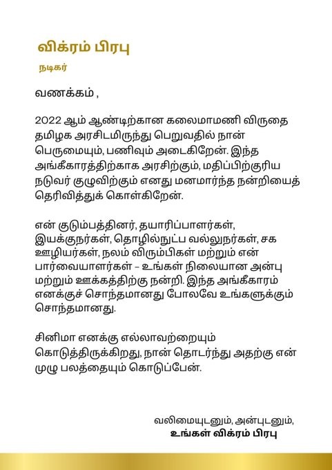 இது உங்களுக்கும் சொந்தமானது.... நடிகர் விக்ரம் பிரபு வெளியிட்ட அறிக்கை!