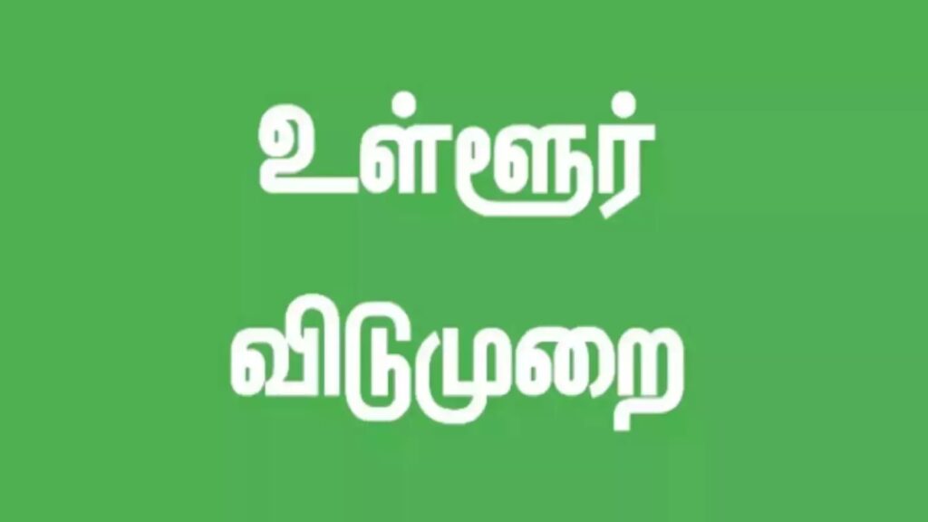 உள்ளூர் விடுமுறை