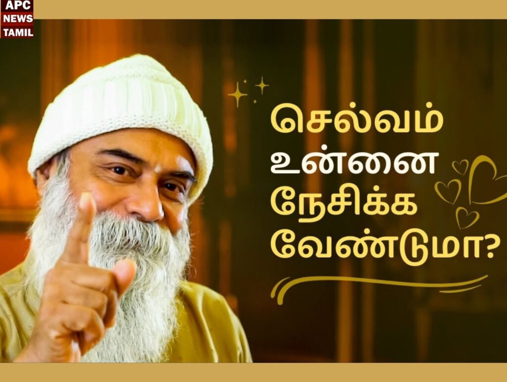 “பண வாசம்”- எது செல்வம்? - குரு மித்ரேஷிவா