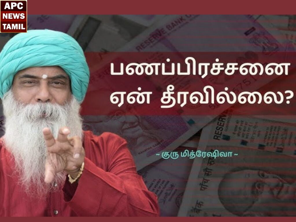 “பண வாசம்”- சம்பாத்தியமும் உடைமைகளும் - குரு மித்ரேஷிவா