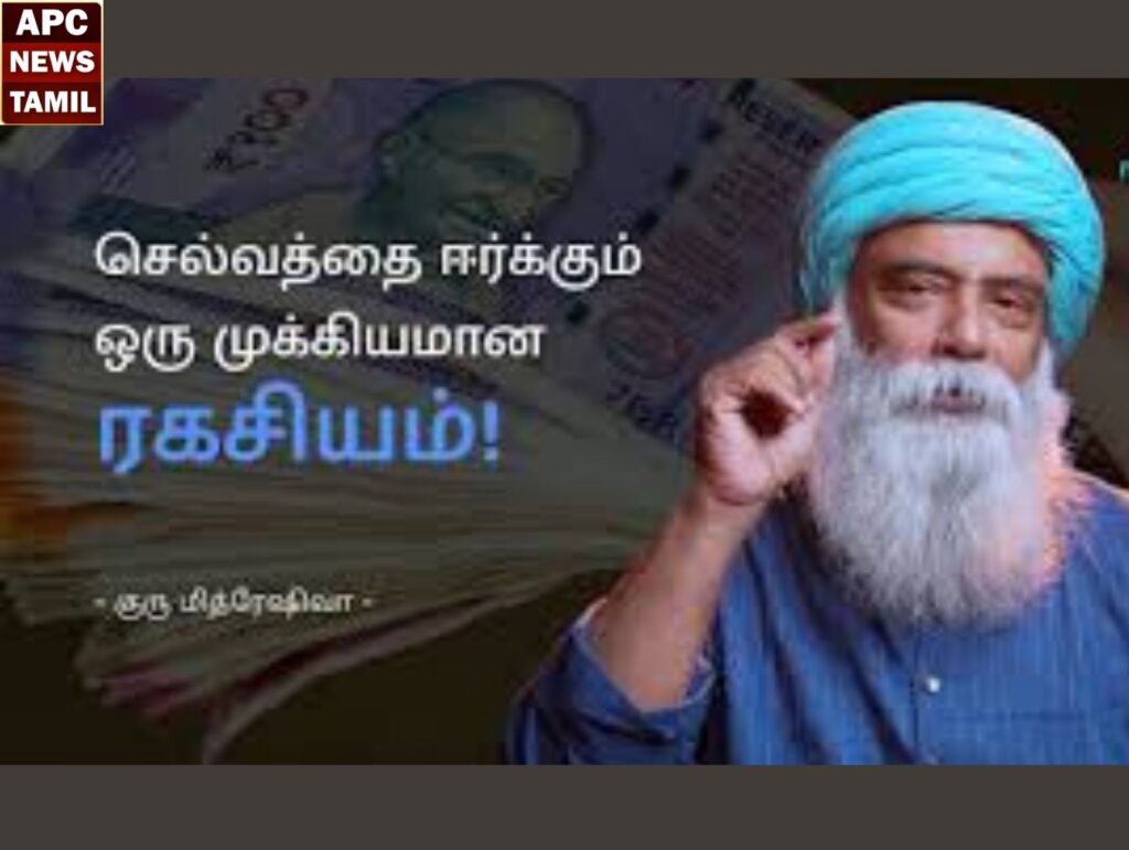 “பண வாசம்”- சம்பாத்தியமும் உடைமைகளும் - குரு மித்ரேஷிவா