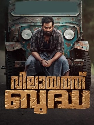 பிரித்விராஜ் நடிக்கும் 'விலாயத் புத்தா' படத்தின் முக்கிய அறிவிப்பு!