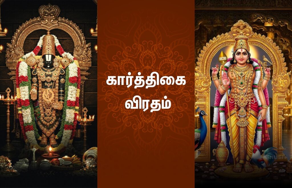 செல்வ வளம், செவ்வாய் தோஷம் நீக்கும் நவம்பர் 26 கார்த்திகை விரதங்கள்: வழிபாட்டு பலன்கள்!