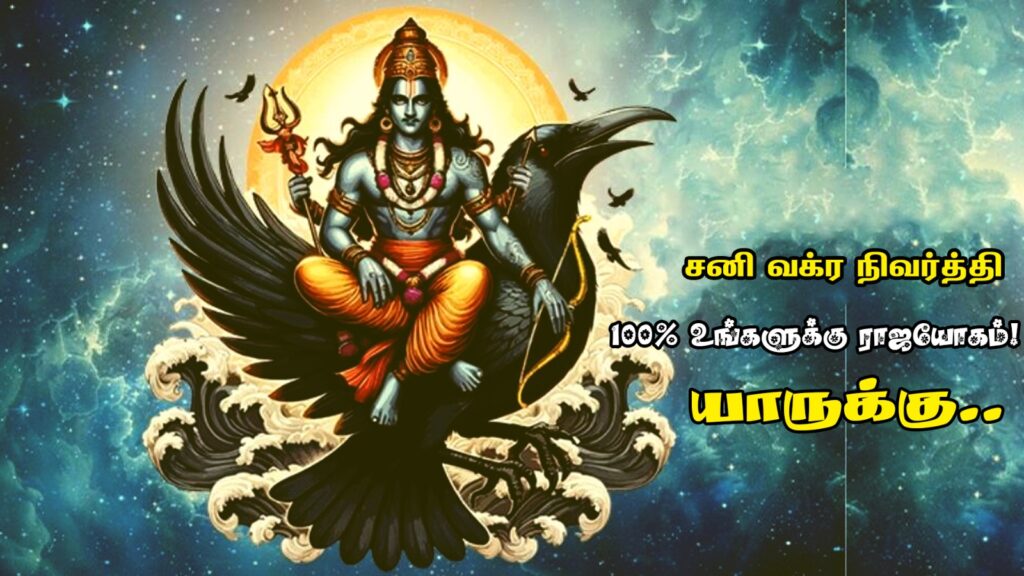 சனி வக்ர நிவர்த்தி 2025 – இன்று (நவ. 28) முதல் இந்த ராசிகளுக்கு ராஜயோகம்!