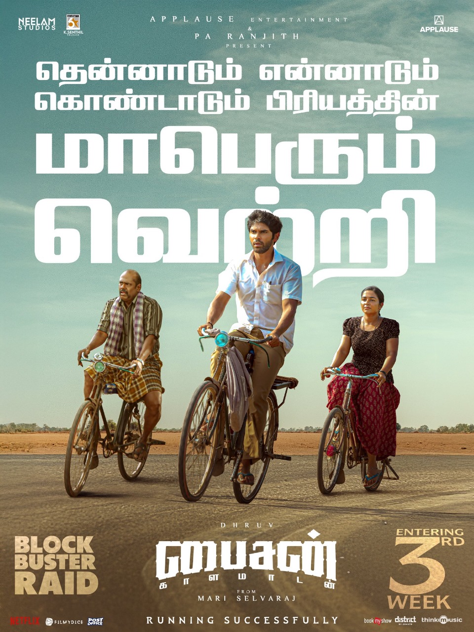 வசூலில் அப்பாவை ஓவர் டேக் செய்த மகன்.... 'பைசன்' பட அப்டேட்!