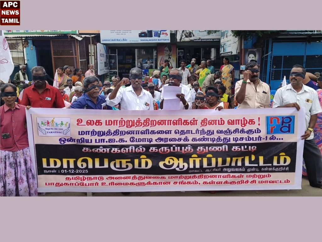 மாற்றுத்திறனாளிகளை வஞ்சிக்கும் பாஜக… கண்களில் கருப்பு துணி கட்டி மாற்றுத்திறனாளிகள் நூதன ஆர்ப்பாட்டம்…