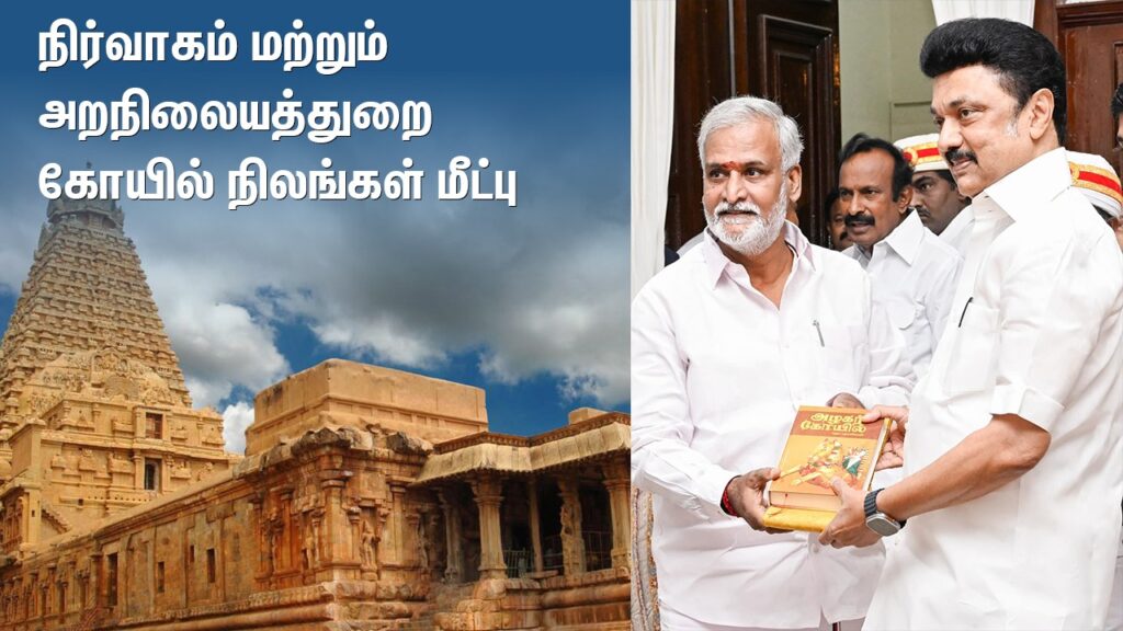  ​கோயில் நிலங்கள் மீட்பு