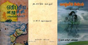 காலத்தின் நிறம் கருப்பு சிவப்பு - தி.மு.க. நாவல்கள் சித்திரிக்கும் தீராவிடக் கருத்தியல்!
