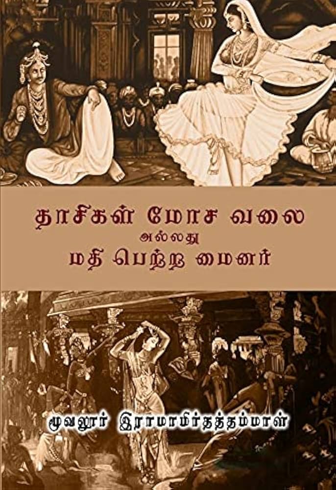 காலத்தின் நிறம் கருப்பு சிவப்பு - தி.மு.க. நாவல்கள் சித்திரிக்கும் தீராவிடக் கருத்தியல்!