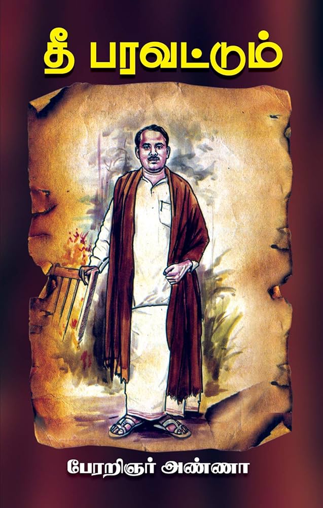 காலத்தின் நிறம் கருப்பு சிவப்பு - திராவிட இயக்கமும் பழந்தமிழ் இலக்கியப் பரவலாக்கமும்!