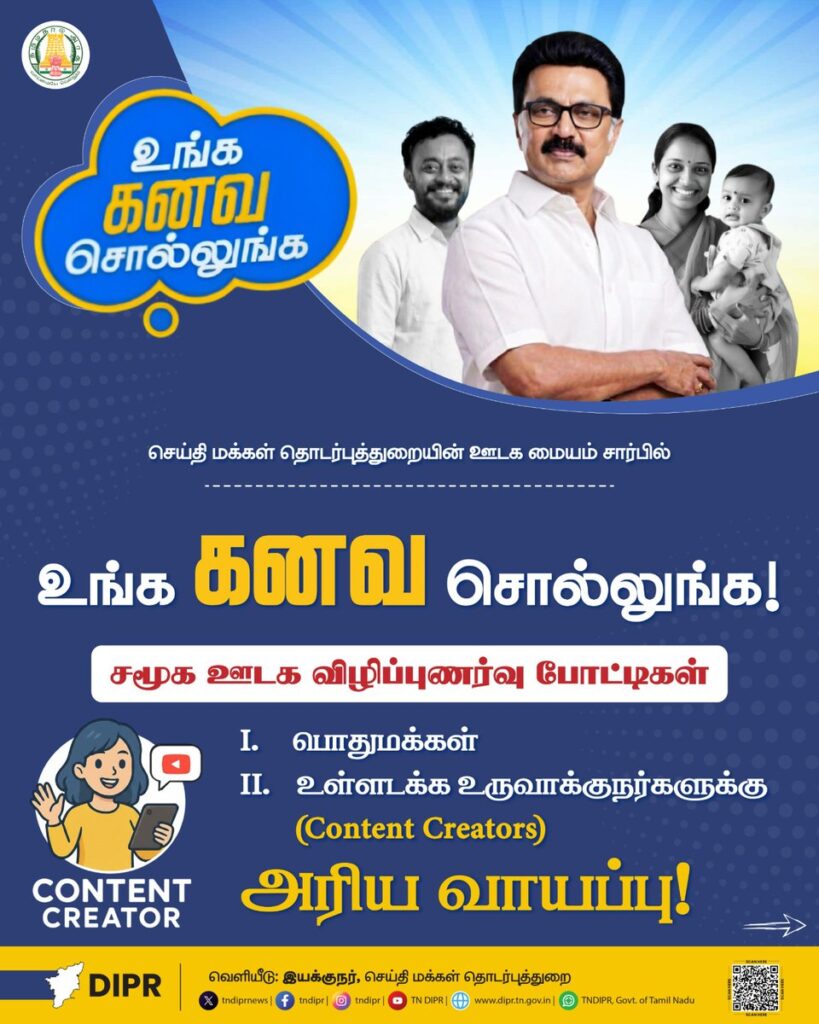 ”உங்க கனவை சொல்லுங்க” சமூக ஊடகப் போட்டி - அனைவரும் பங்கேற்கலாம் என அரசு அறிவிப்பு