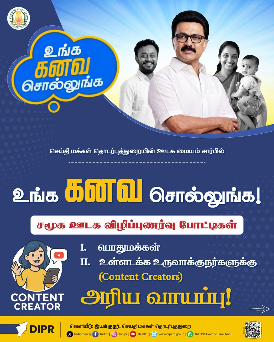 ”உங்க கனவை சொல்லுங்க” சமூக ஊடகப் போட்டி – அனைவரும் பங்கேற்கலாம் என அரசு அறிவிப்பு