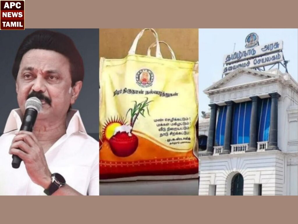 2.22 கோடி குடும்ப அட்டைதாரர்களுக்கு பொங்கல் பரிசு அறிவிப்பு!!