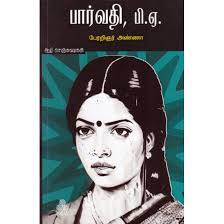 காலத்தின் நிறம் கருப்பு சிவப்பு - தி.மு.க. நாவல்கள் சித்திரிக்கும் தீராவிடக் கருத்தியல்!