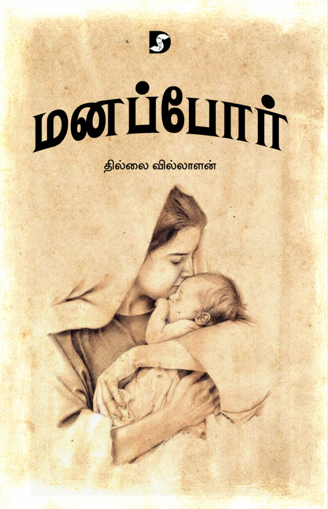காலத்தின் நிறம் கருப்பு சிவப்பு - தி.மு.க. நாவல்கள் சித்திரிக்கும் தீராவிடக் கருத்தியல்!