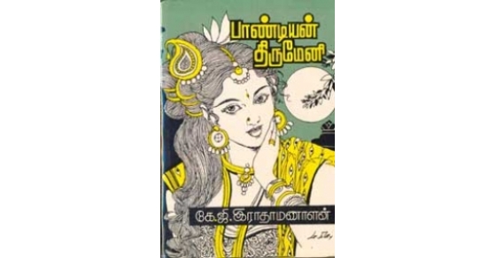 காலத்தின் நிறம் கருப்பு சிவப்பு - தி.மு.க. நாவல்கள் சித்திரிக்கும் தீராவிடக் கருத்தியல்!