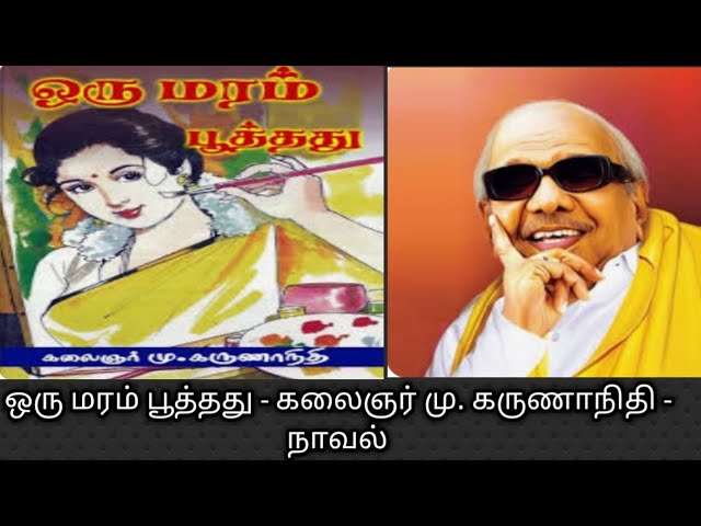 காலத்தின் நிறம் கருப்பு சிவப்பு - தி.மு.க. நாவல்கள் சித்திரிக்கும் தீராவிடக் கருத்தியல்!