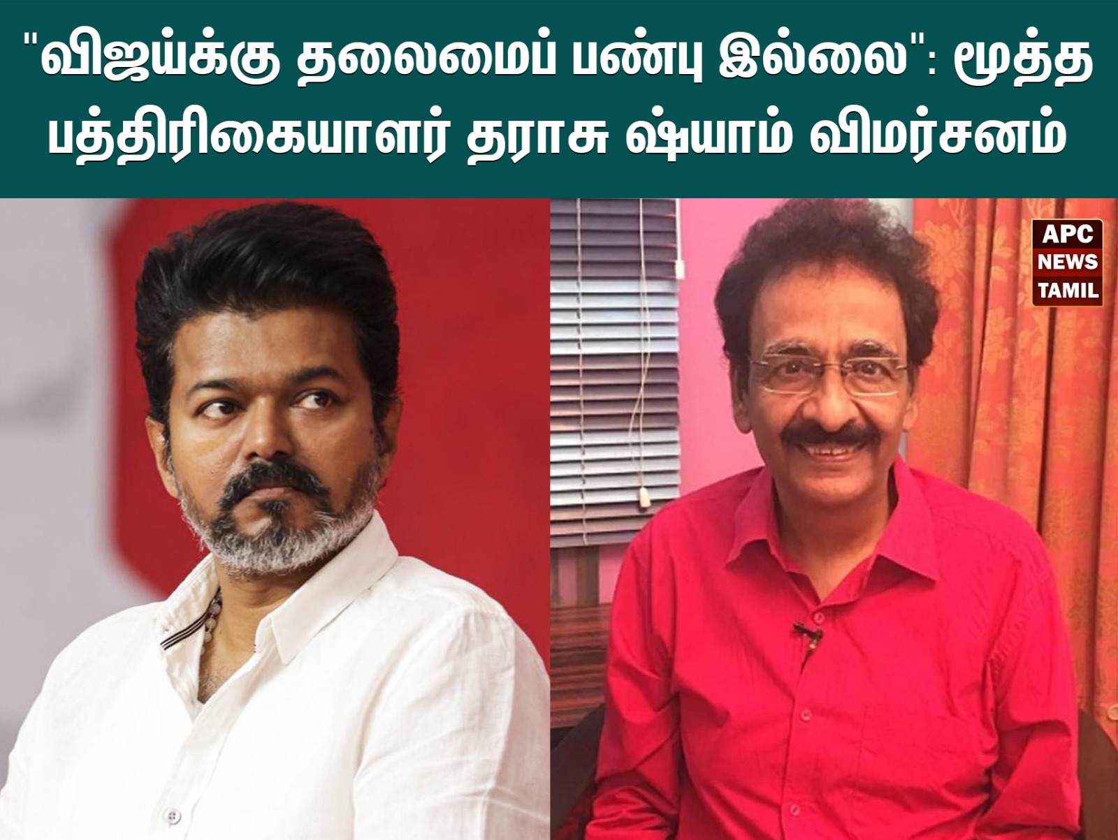 “விஜய்க்கு தலைமைப் பண்பு இல்லை”: மூத்த பத்திரிகையாளர் தராசு ஷ்யாம் விமர்சனம்