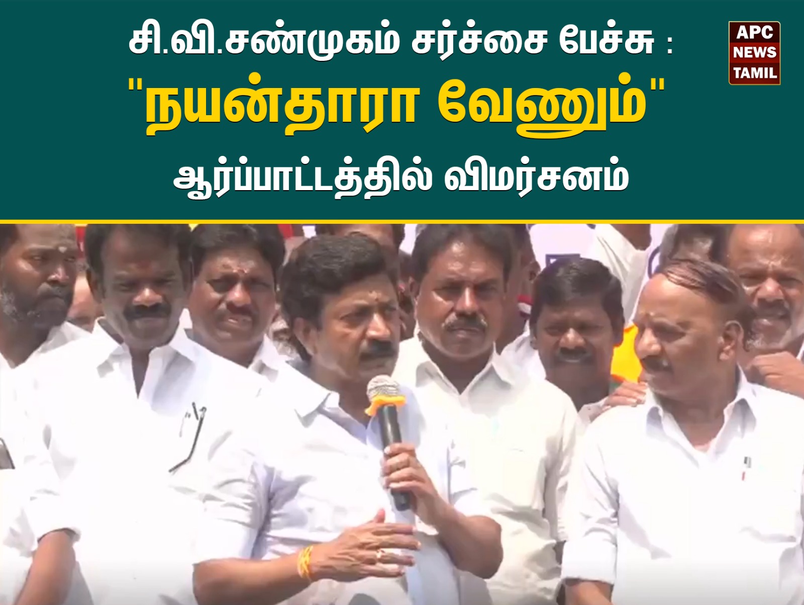 “எனக்கு நயன்தாரா வேணும்.. கனவ நிறைவேத்துவாரா?” – சி.வி. சண்முகத்தின் பேச்சால் கிளம்பிய புதிய சர்ச்சை!