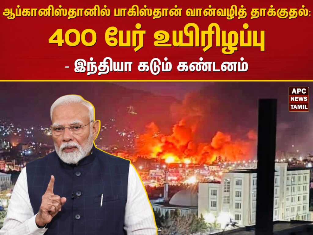 ஆப்கானிஸ்தானில் பாகிஸ்தான் வான்வழித் தாக்குதல்: 400 பேர் உயிரிழப்பு - இந்தியா கடும் கண்டனம்