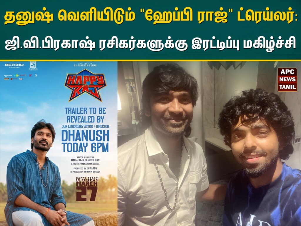 தனுஷ் வெளியிடும் ‘ஹேப்பி ராஜ்’ ட்ரெய்லர்: ஜி.வி.பிரகாஷ் ரசிகர்களுக்கு இரட்டிப்பு மகிழ்ச்சி!