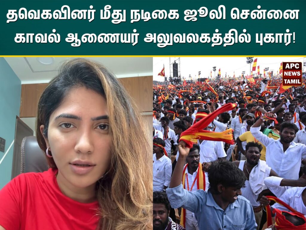 விஜய் குறித்து விமர்சனம்: தவெகவினர் மீது நடிகை ஜூலி சென்னை காவல் ஆணையர் அலுவலகத்தில் புகார்!