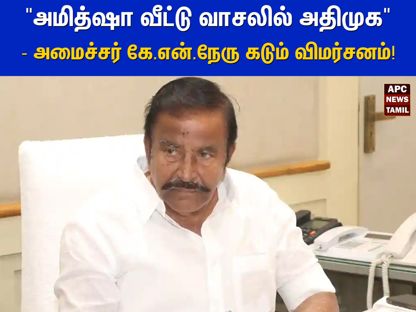 “அமித்ஷா வீட்டு வாசலில் அதிமுக”: அமைச்சர் கே.என்.நேரு கடும் விமர்சனம்!