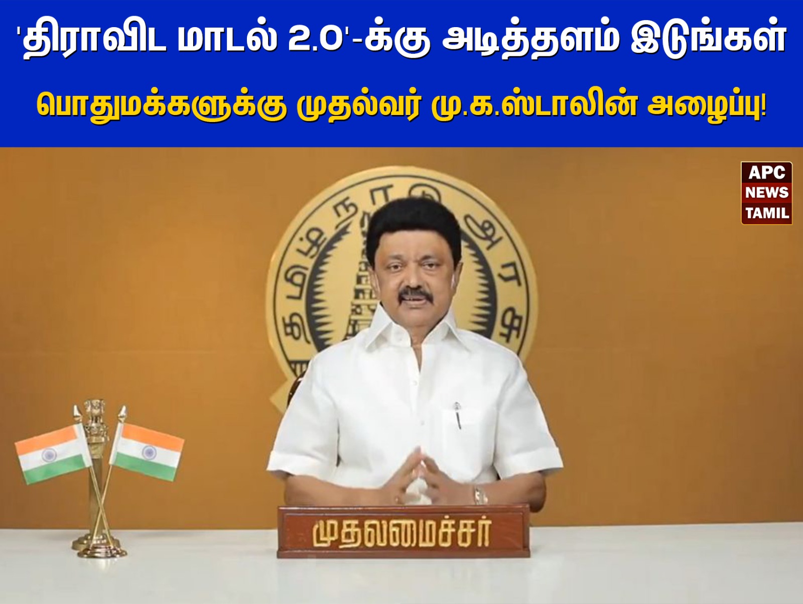 ‘திராவிட மாடல் 2.0’-க்கு அடித்தளம் இடுங்கள்: பொதுமக்களுக்கு முதல்வர் மு.க.ஸ்டாலின் அழைப்பு!
