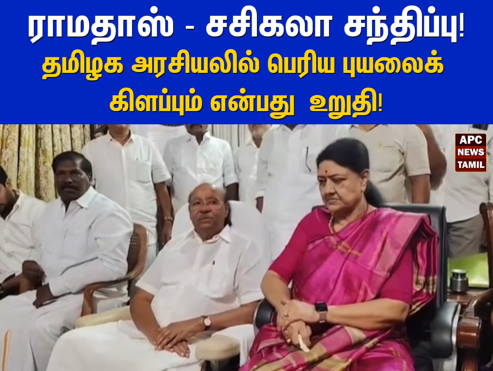 ராமதாஸ் – சசிகலா சந்திப்பு: தமிழக அரசியலில் பெரிய புயலைக் கிளப்பும் என்பது உறுதி!