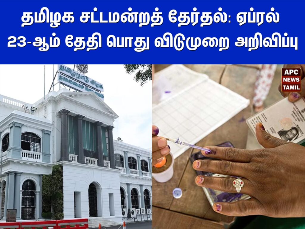 தமிழக சட்டமன்றத் தேர்தல்: ஏப்ரல் 23-ஆம் தேதி பொது விடுமுறை அறிவிப்பு!