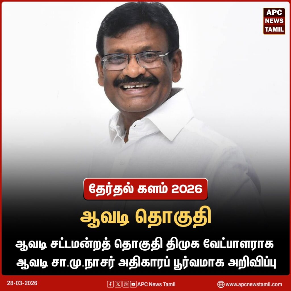 ஆவடியில் மீண்டும் ச.மு. நாசர்: திமுக வேட்பாளர் பட்டியல் வெளியீடு!