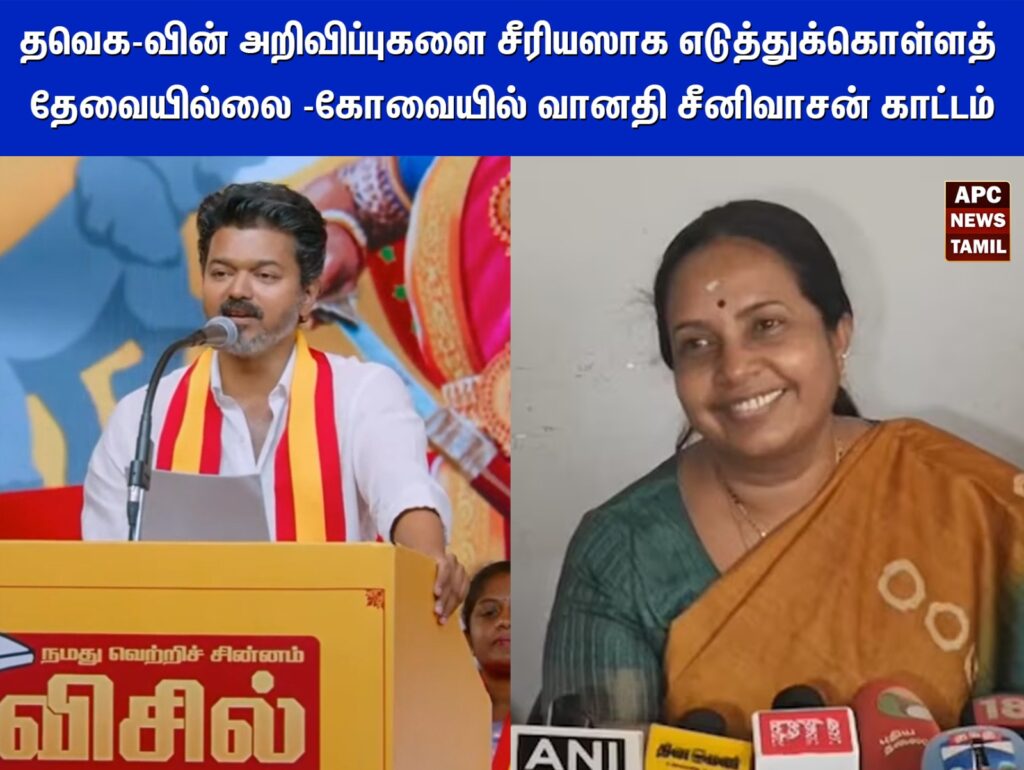 "தவெக-வின் அறிவிப்புகளை சீரியஸாக எடுத்துக்கொள்ளத் தேவையில்லை" – கோவையில் வானதி சீனிவாசன் காட்டம்!