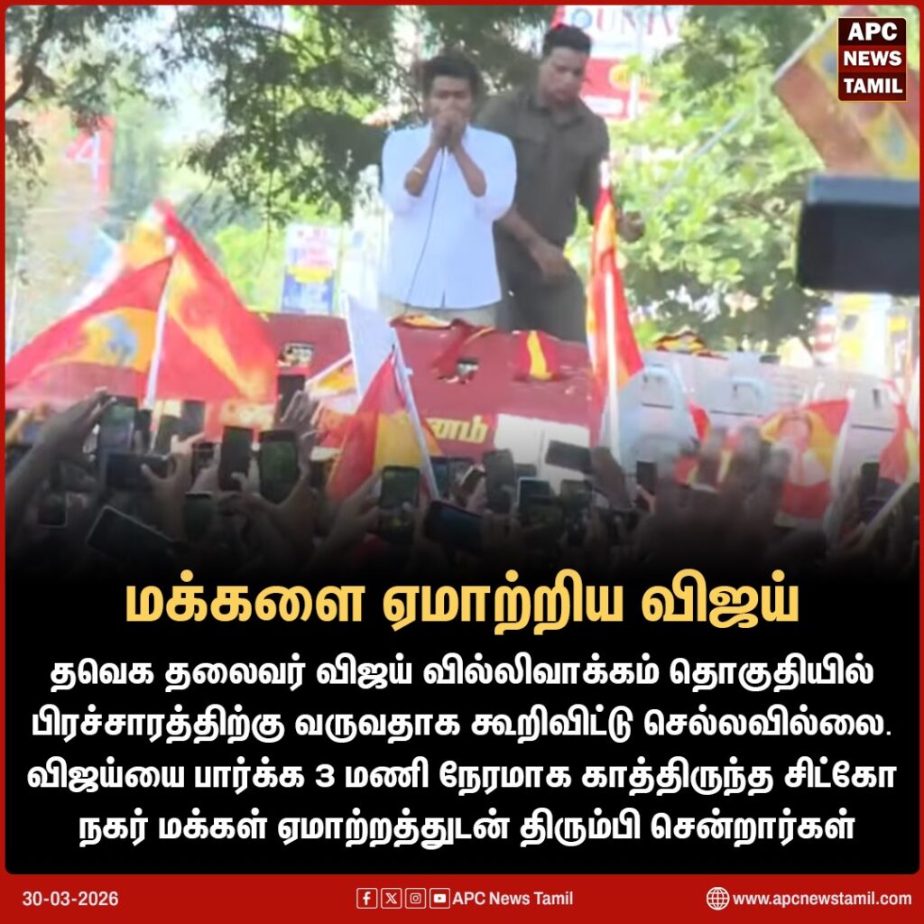 சென்னை வில்லிவாக்கம் தொகுதிக்கு செல்லாத விஜய் - ஏமாற்றத்துடன் திரும்பி சென்ற தொண்டர்கள்