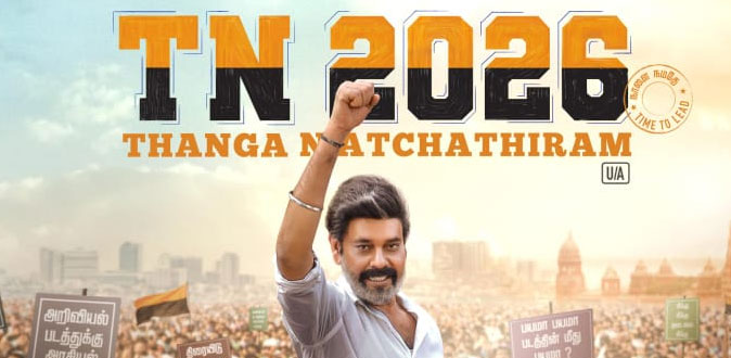 "வாழ ஆசைப்படு தப்பில்லை ஆனால் ஆள நினைக்கிறியே தப்பு இல்ல" – 'TN 2026' படத்தின் டீசர் வெளியீடு…
